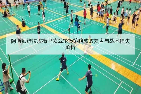阿斯顿维拉埃梅里欧战轮换策略成败复盘与战术得失解析