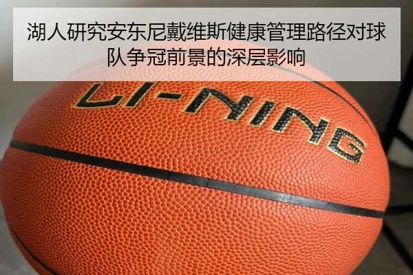 湖人研究安东尼戴维斯健康管理路径对球队争冠前景的深层影响