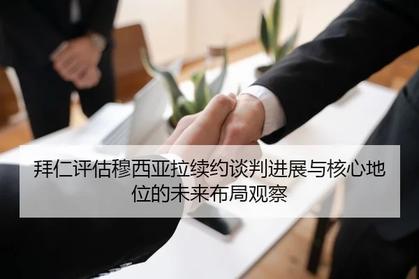 拜仁评估穆西亚拉续约谈判进展与核心地位的未来布局观察