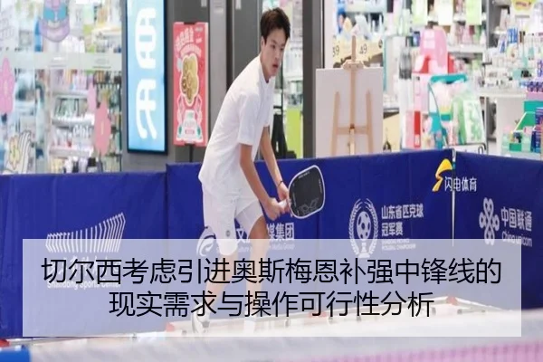 切尔西考虑引进奥斯梅恩补强中锋线的现实需求与操作可行性分析