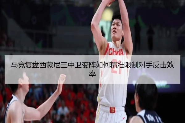 马竞复盘西蒙尼三中卫变阵如何精准限制对手反击效率
